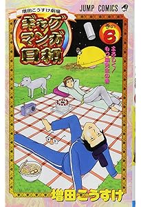 増田こうすけ劇場 ギャグマンガ日和 7 (ジャンプコミックス) | 増田